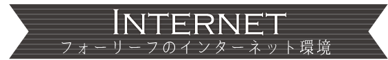 フォーリーフのインターネット環境