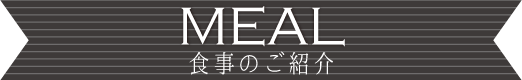 食事のご紹介