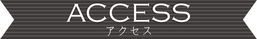 アクセス