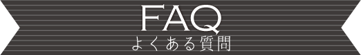 よくあるご質問