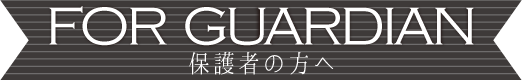 保護者の方へ