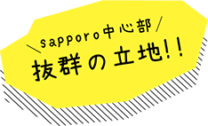 札幌の中心部！抜群の立地！