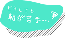 どうしても朝が苦手で起きられないのが不安…