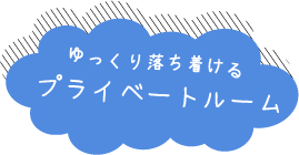 ゆっくり落ち着けるプレイべートルーム