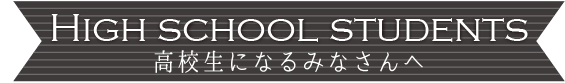 高校生になるみなさんへ