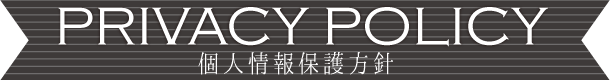 個人情報保護方針について