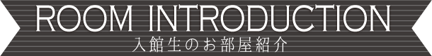 入館生のお部屋紹介