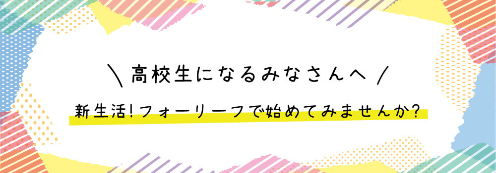 フォーリーフ女子学生会館から高校生になるみなさんへ